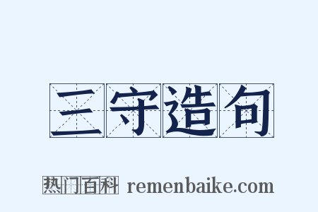 三守造句是什么意思的图片